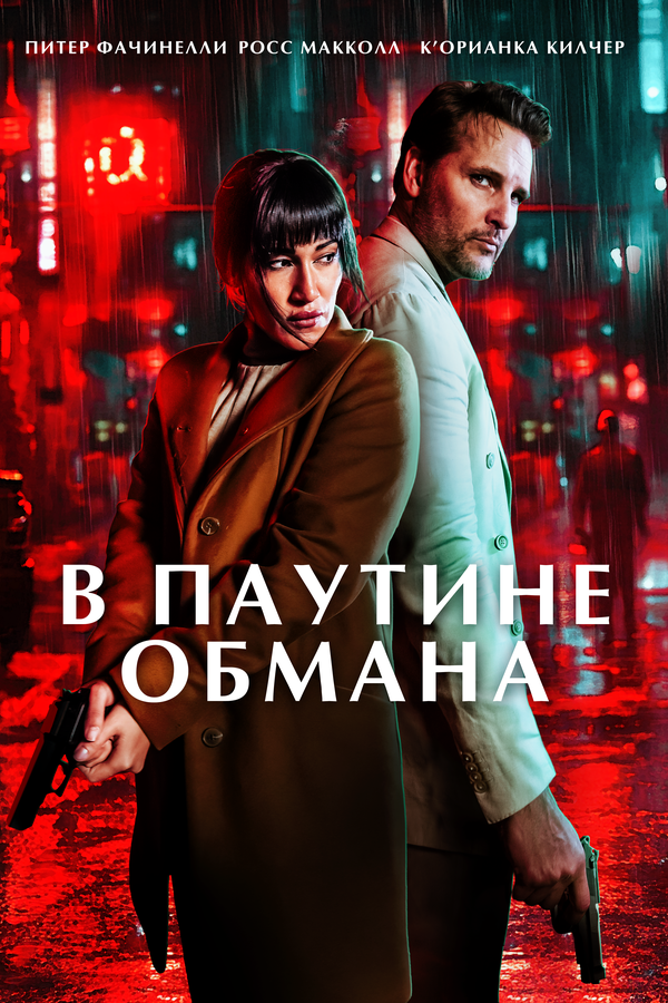 В паутине обмана - постер фильма